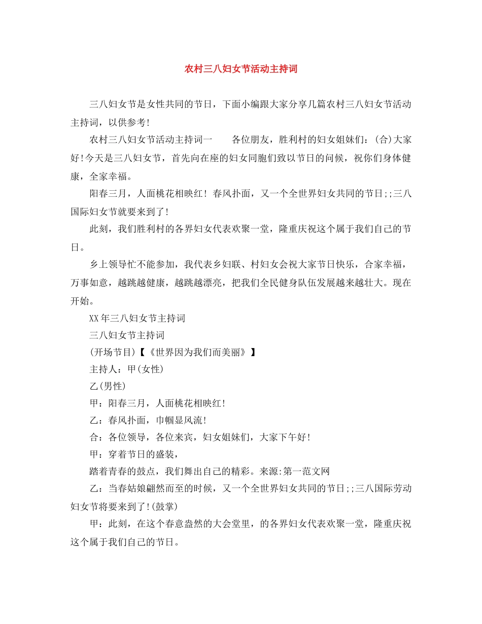 农村三八妇女节活动主持词 _第1页