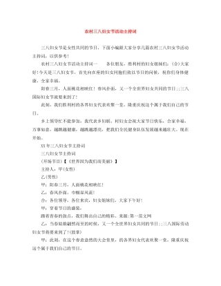 农村三八妇女节活动主持词 