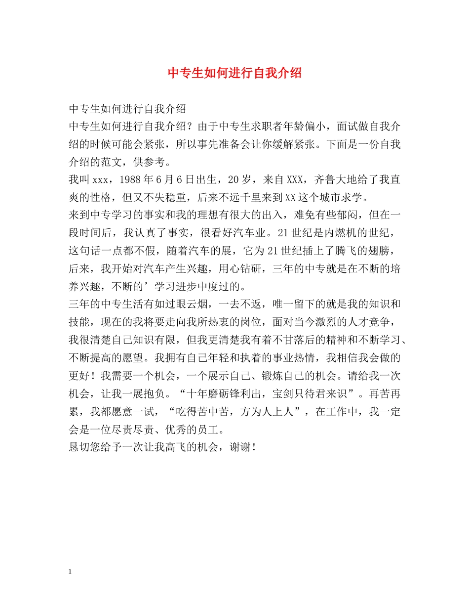 中专生如何进行自我介绍 (2) _第1页