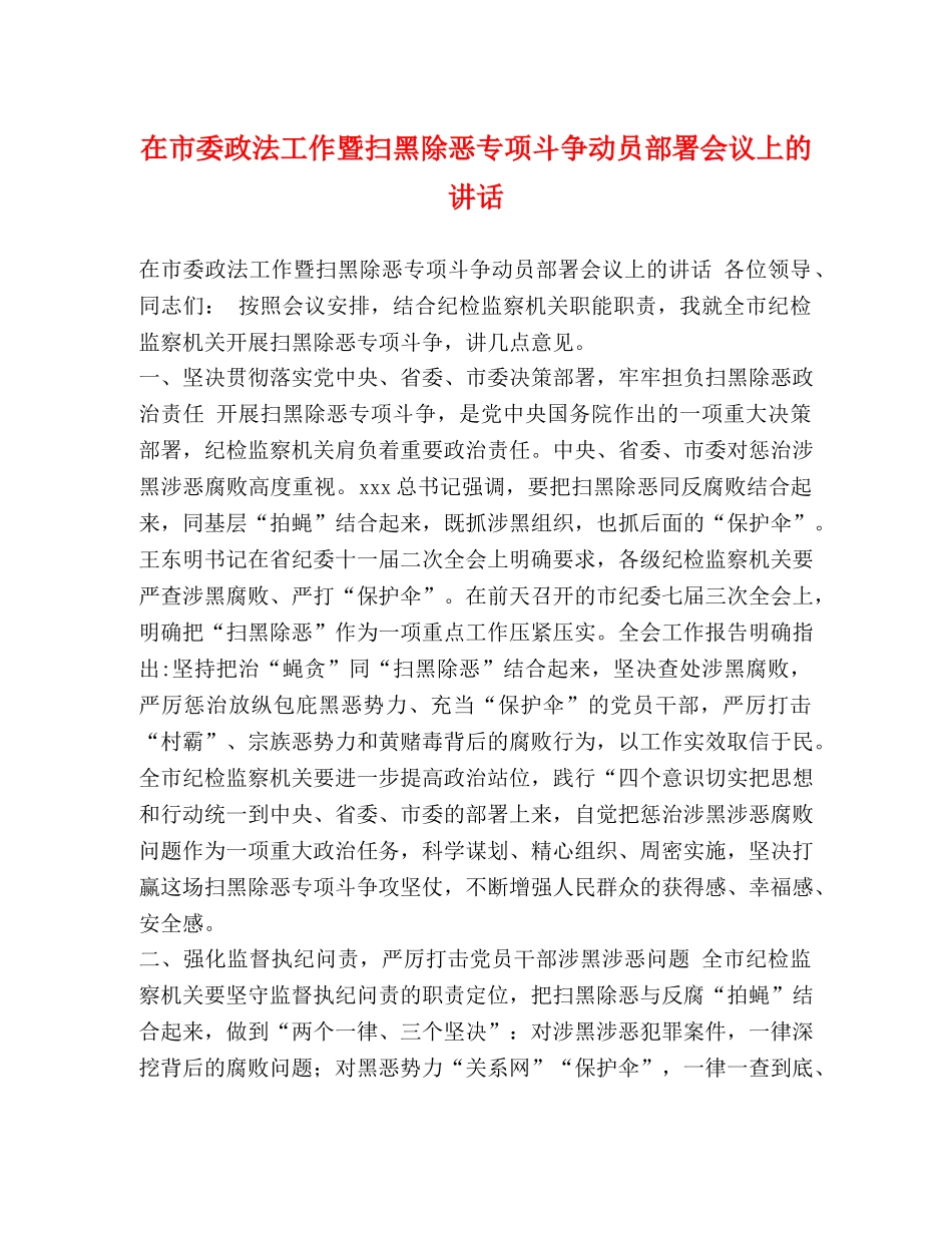 在市委政法工作暨扫黑除恶专项斗争动员部署会议上的讲话 _第1页