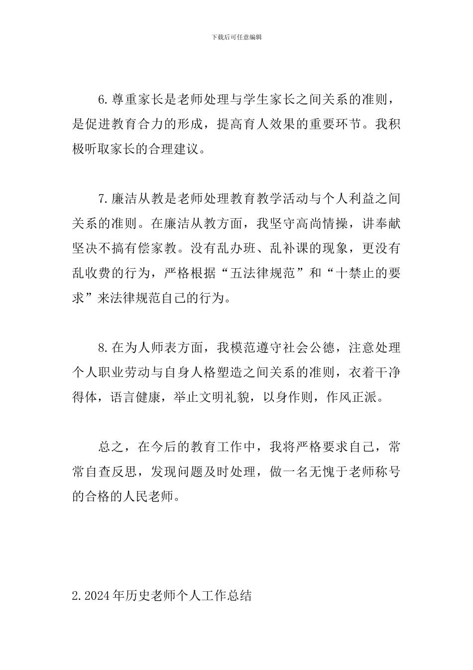 2024年历史老师个人工作总结_第3页