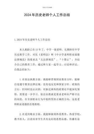2024年历史老师个人工作总结