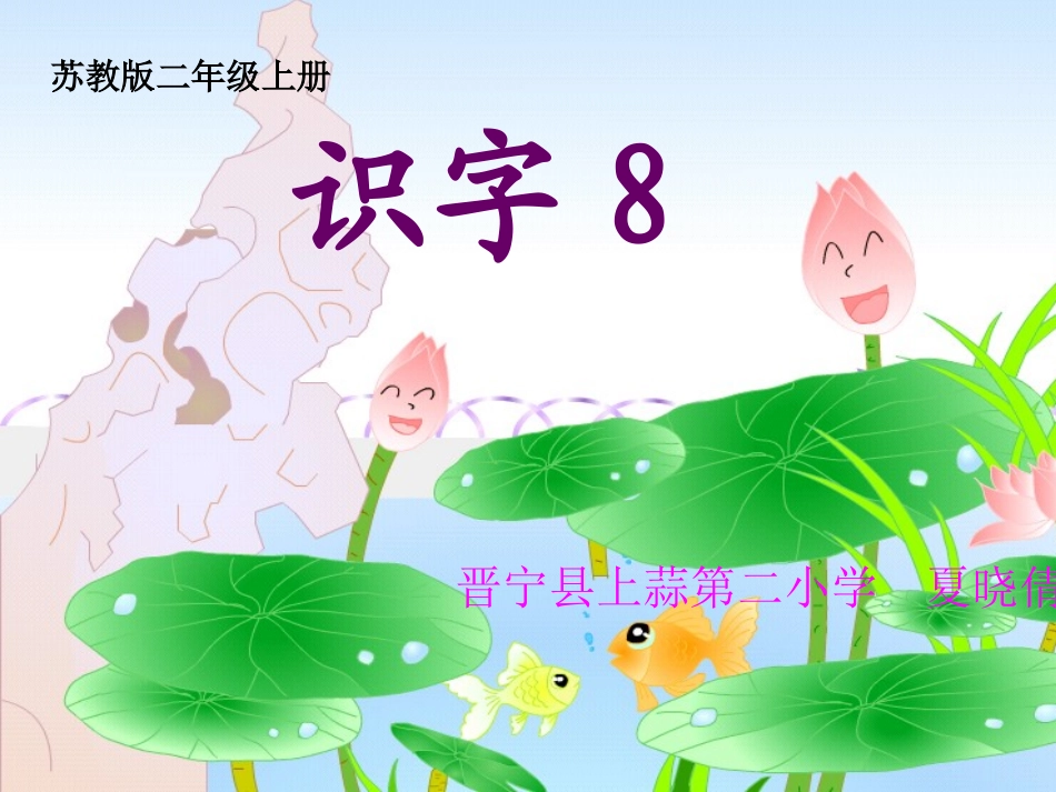 苏教版二上识字8课件_第1页