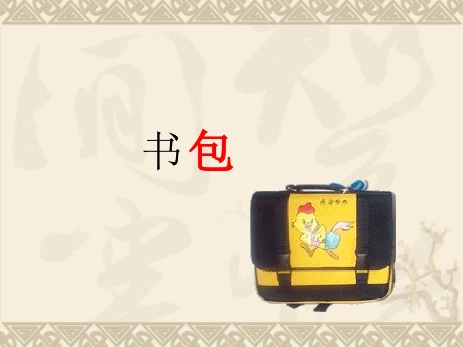 苏教版二上识字8课件_第3页