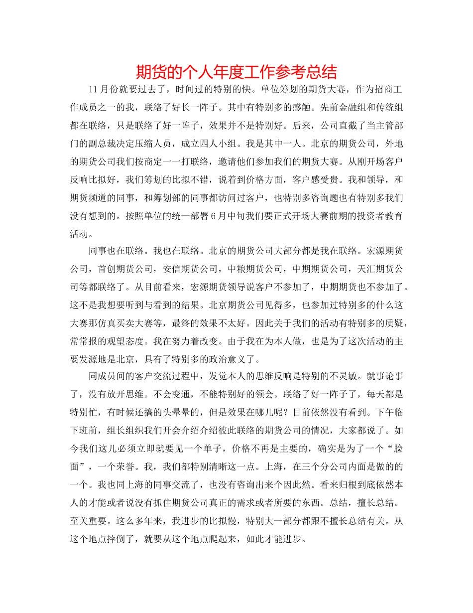 期货的个人年度工作参考总结 _第1页