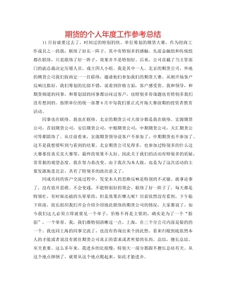 期货的个人年度工作参考总结 