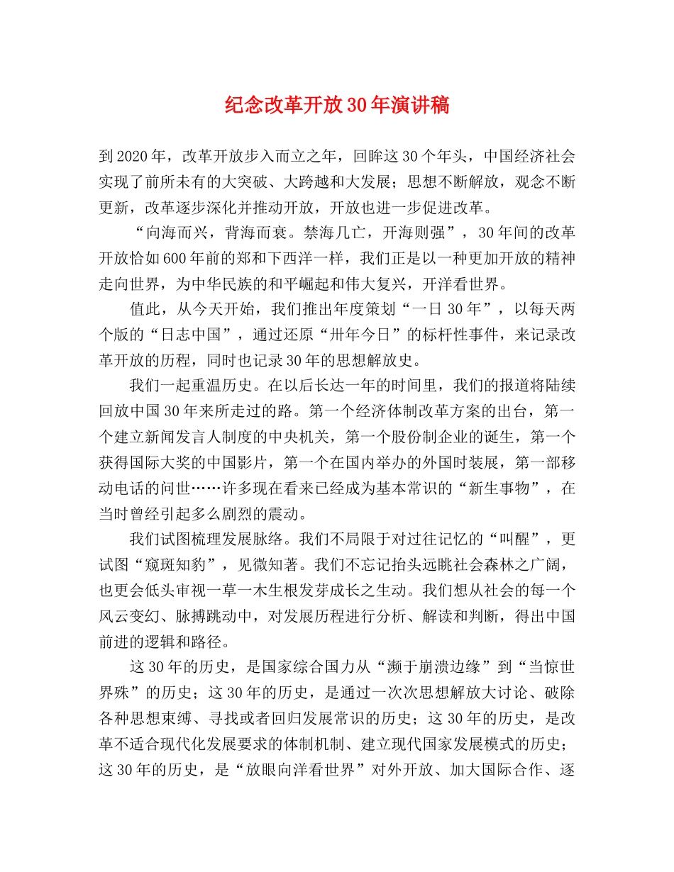 纪念改革开放30年演讲稿 _第1页