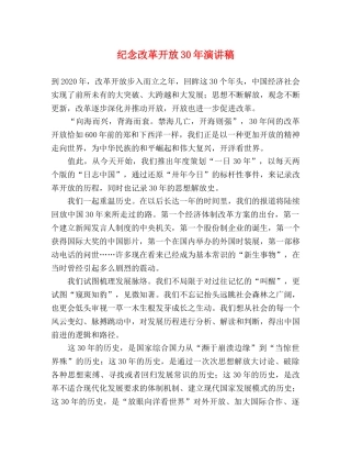 纪念改革开放30年演讲稿 