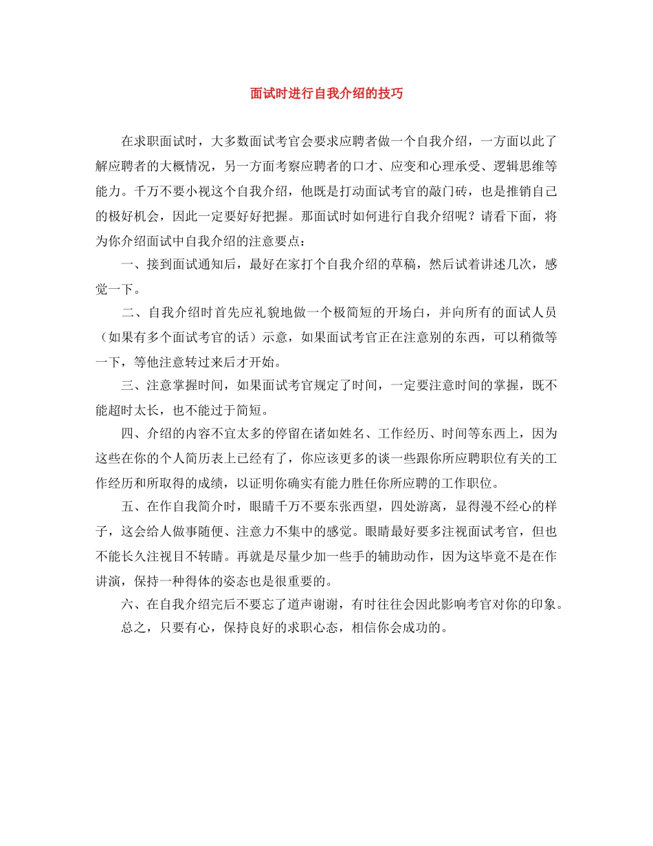面试时进行自我介绍的技巧 _第1页