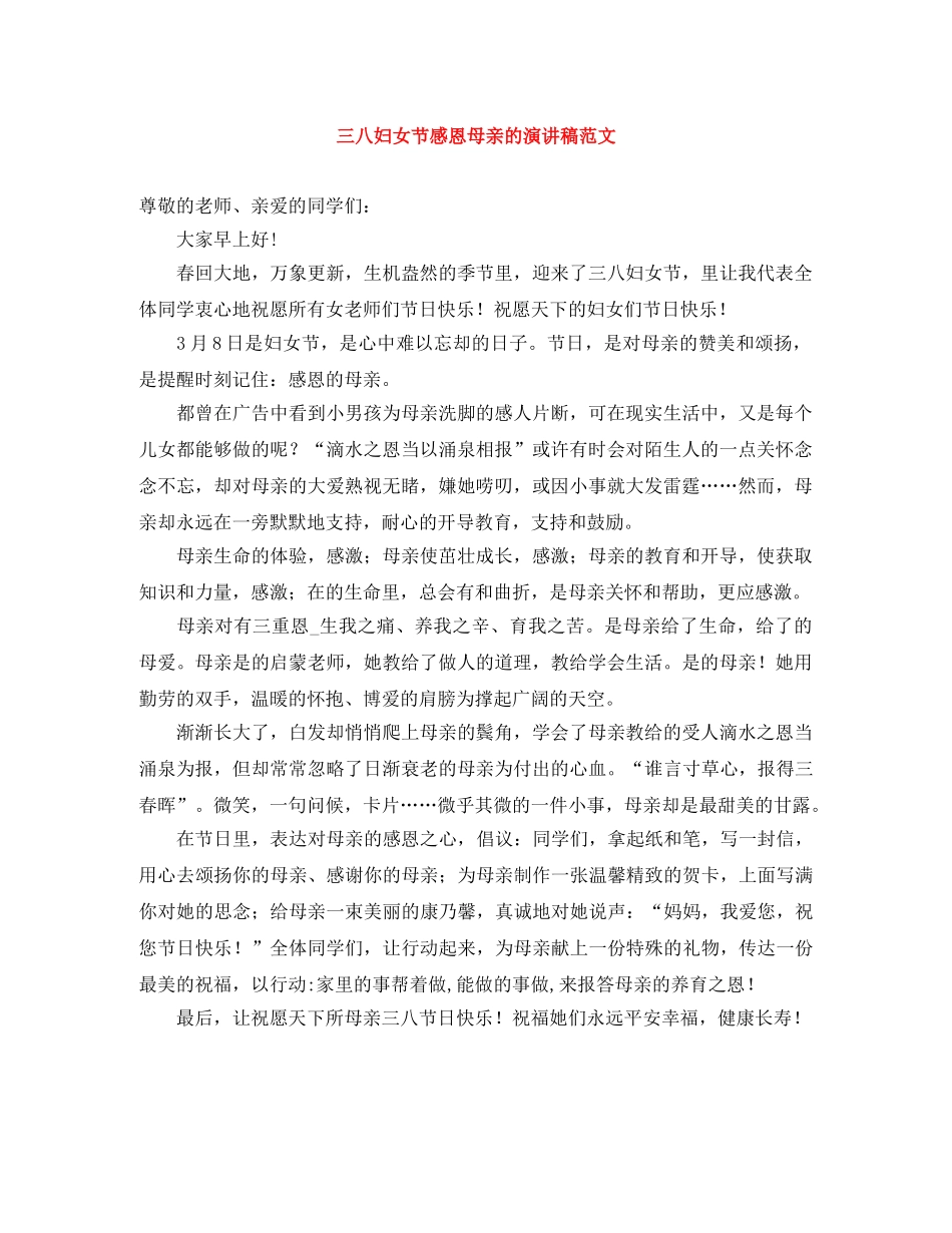 三八妇女节感恩母亲的演讲稿范文 _第1页