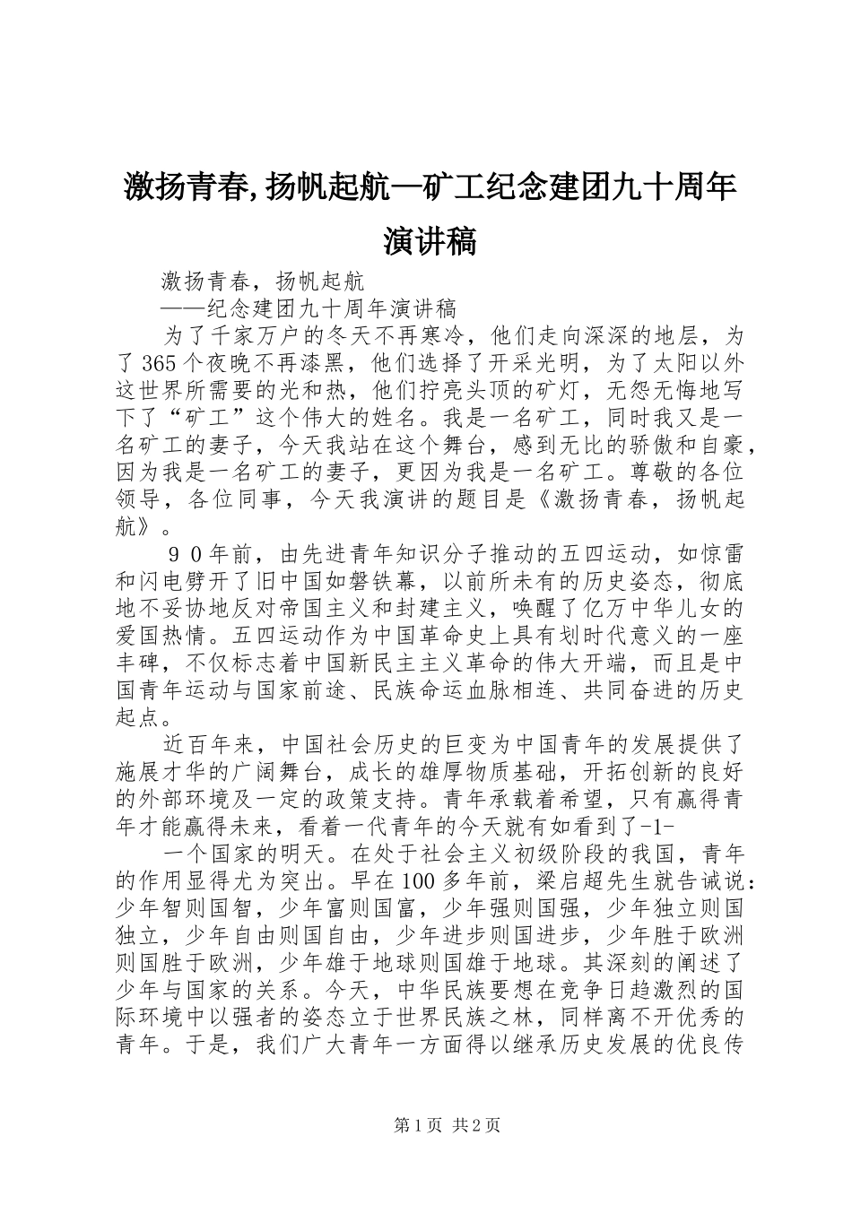 激扬青春,扬帆起航—矿工纪念建团九十周年演讲稿范文_第1页