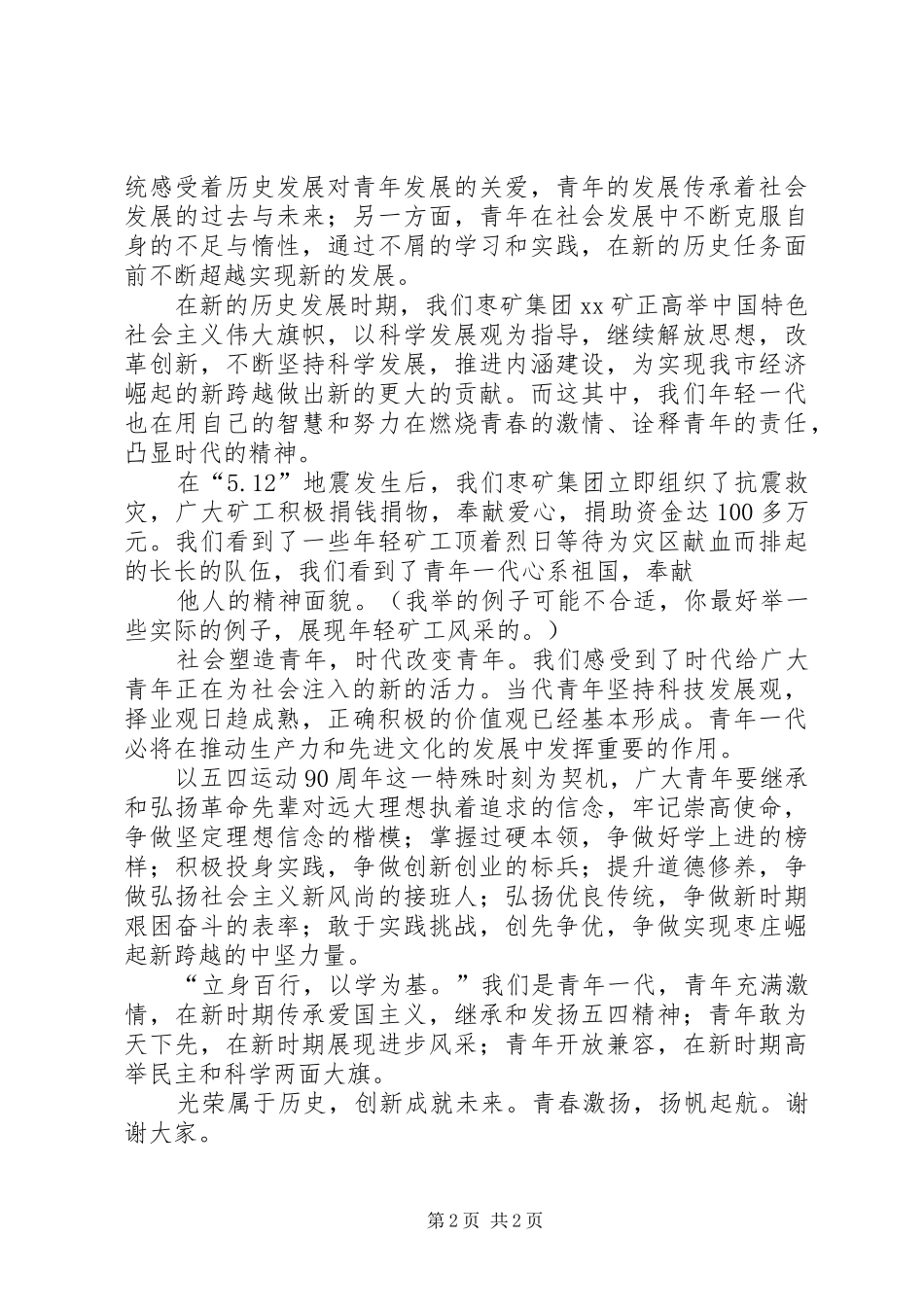 激扬青春,扬帆起航—矿工纪念建团九十周年演讲稿范文_第2页