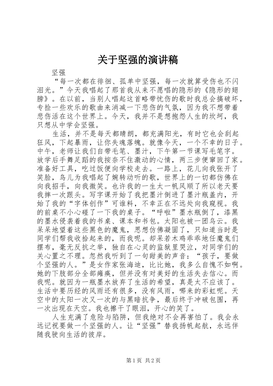 关于坚强的演讲_第1页
