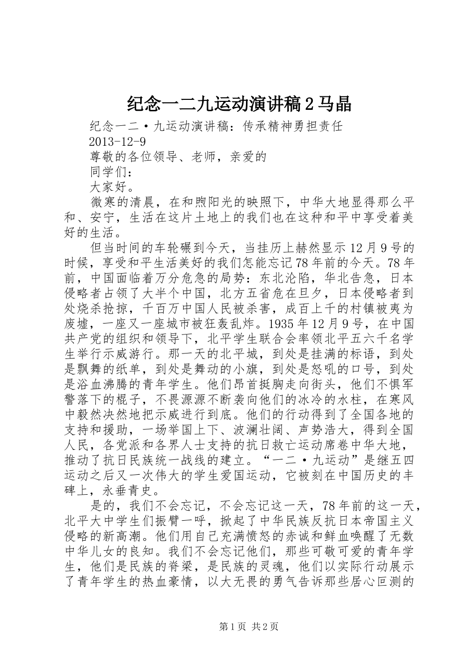 纪念一二九运动演讲2马晶_第1页