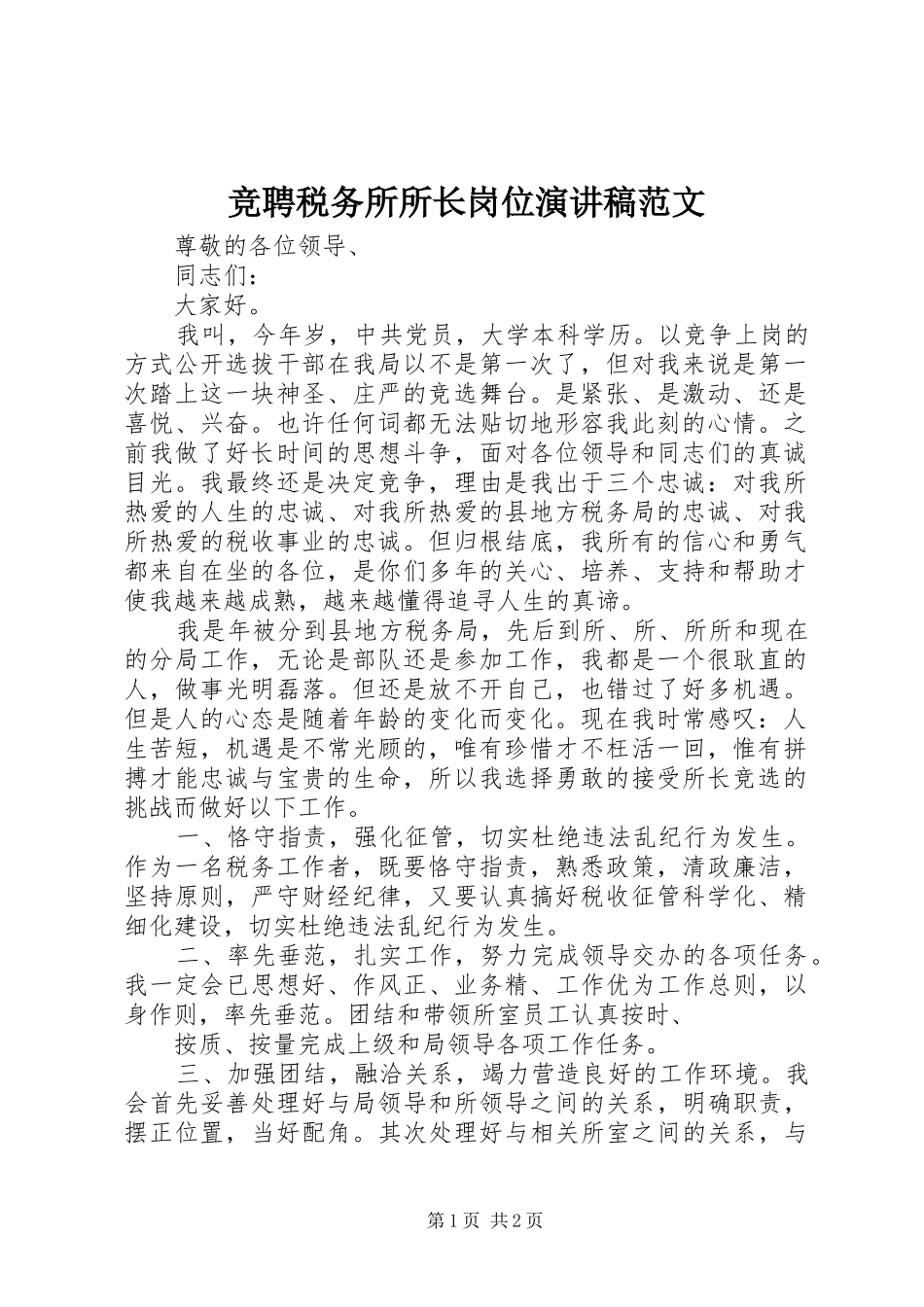 竞聘税务所所长岗位演讲范文_第1页