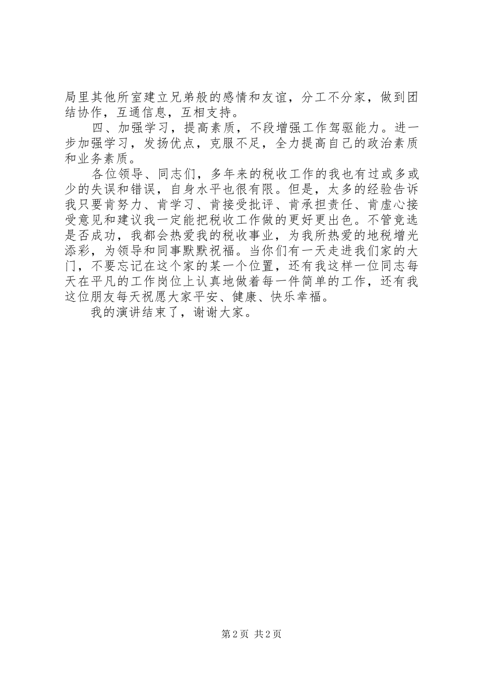 竞聘税务所所长岗位演讲范文_第2页