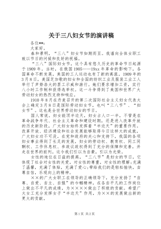 关于三八妇女节的演讲