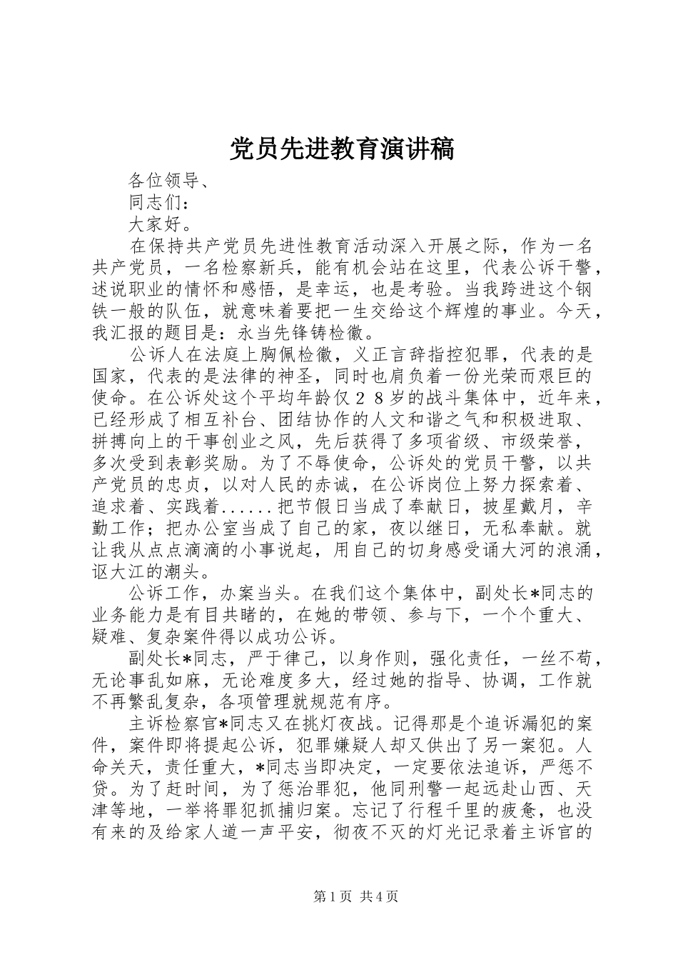 党员先进教育演讲稿范文_第1页