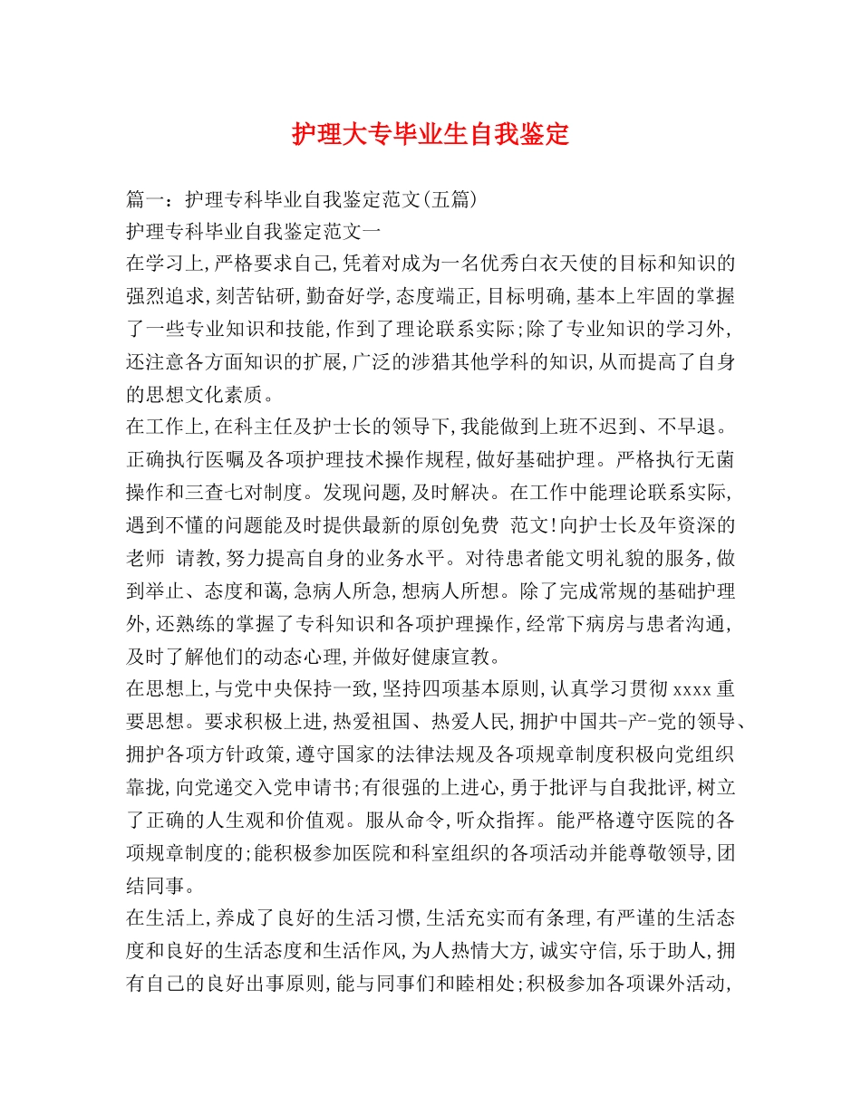 护理大专毕业生自我鉴定 (2) _第1页