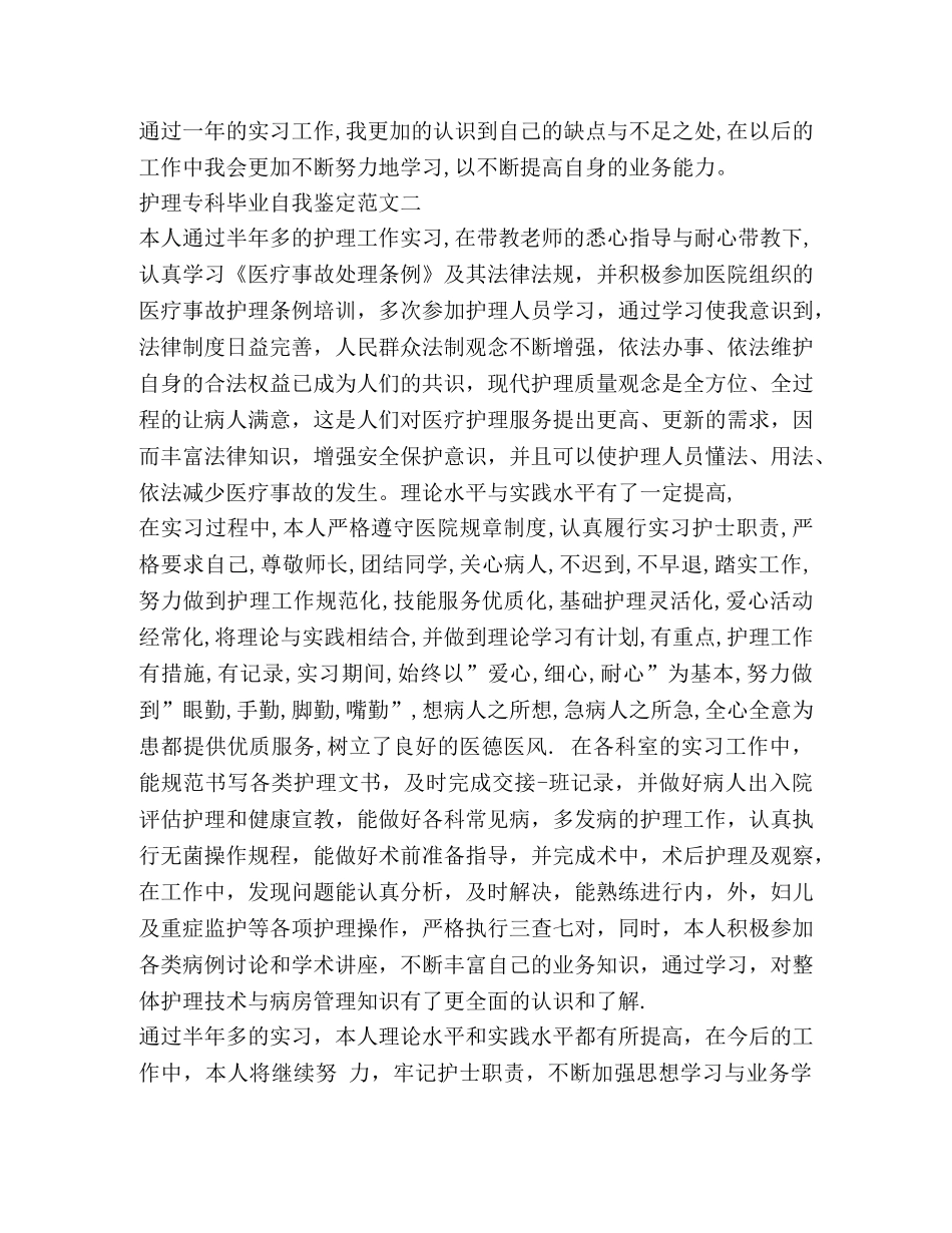 护理大专毕业生自我鉴定 (2) _第3页