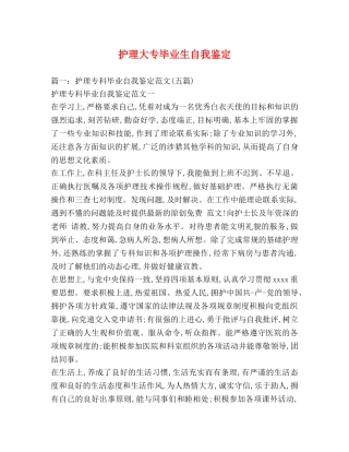 护理大专毕业生自我鉴定 (2) 
