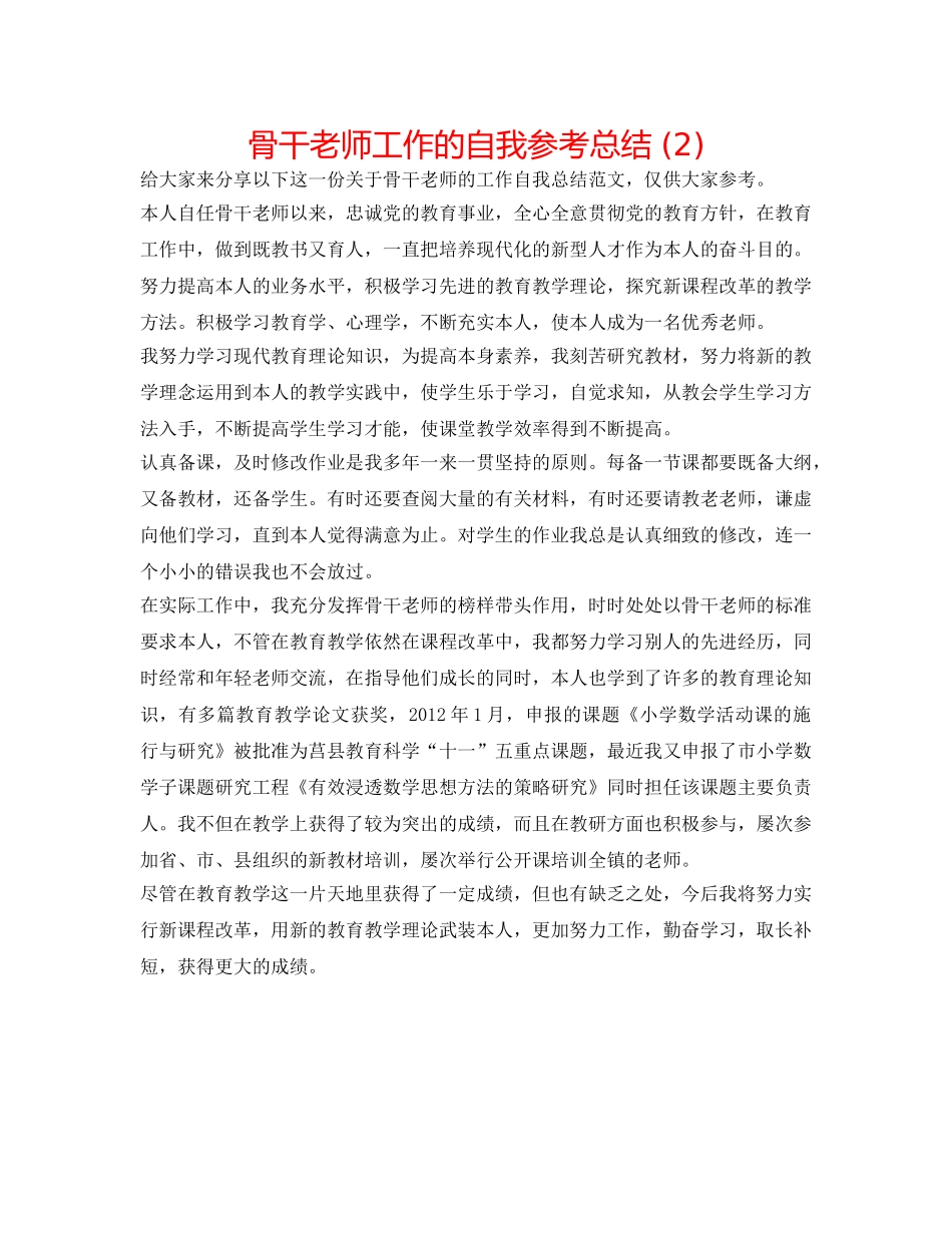 骨干教师工作的自我参考总结 (2) _第1页