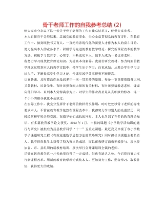 骨干教师工作的自我参考总结 (2) 