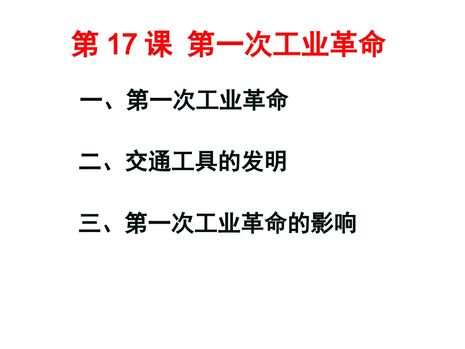 第17课第一次工业革命_第3页