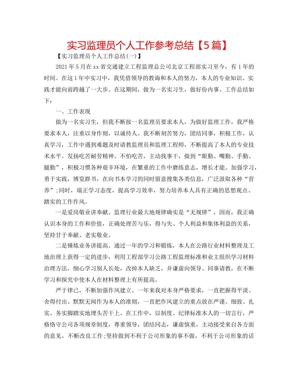 实习监理员个人工作参考总结【5篇】 _第1页
