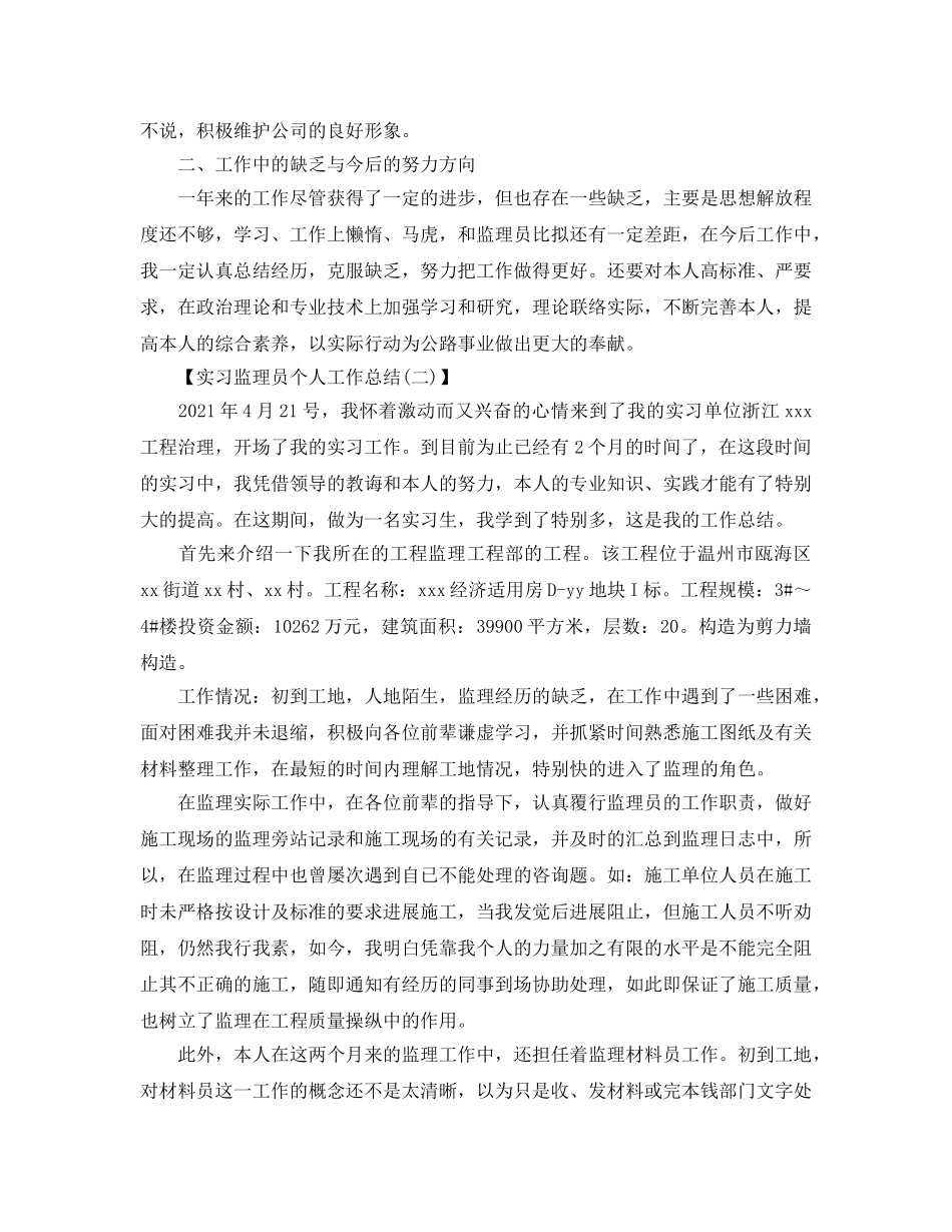 实习监理员个人工作参考总结【5篇】 _第2页