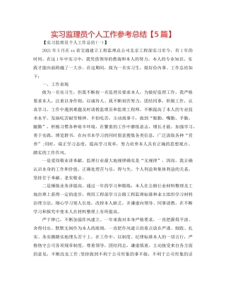实习监理员个人工作参考总结【5篇】 