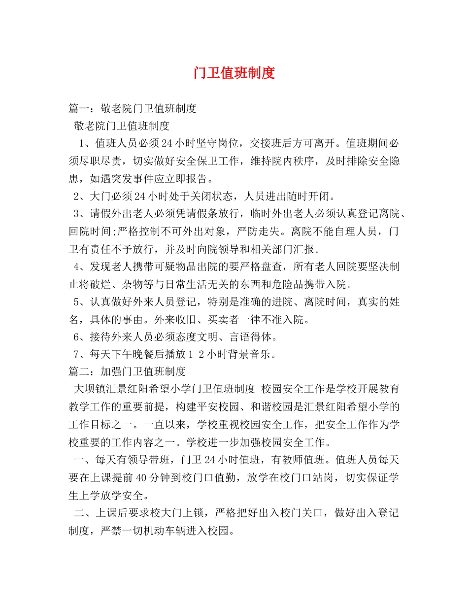 门卫值班制度 _第1页