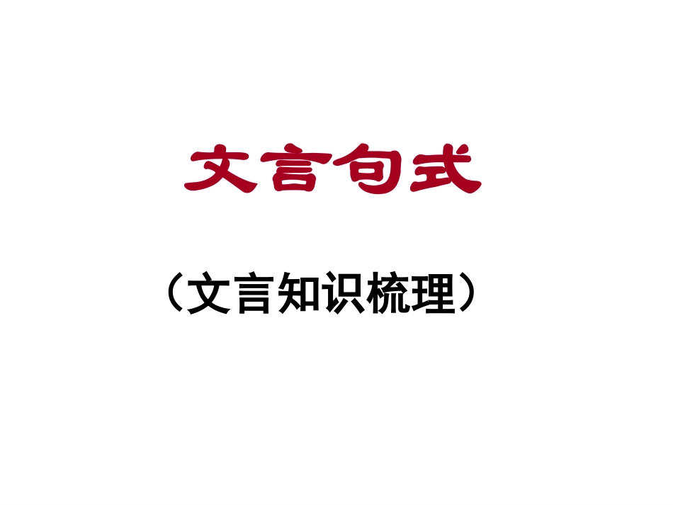 文言句式解析_第1页