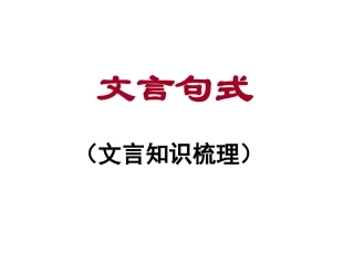 文言句式解析