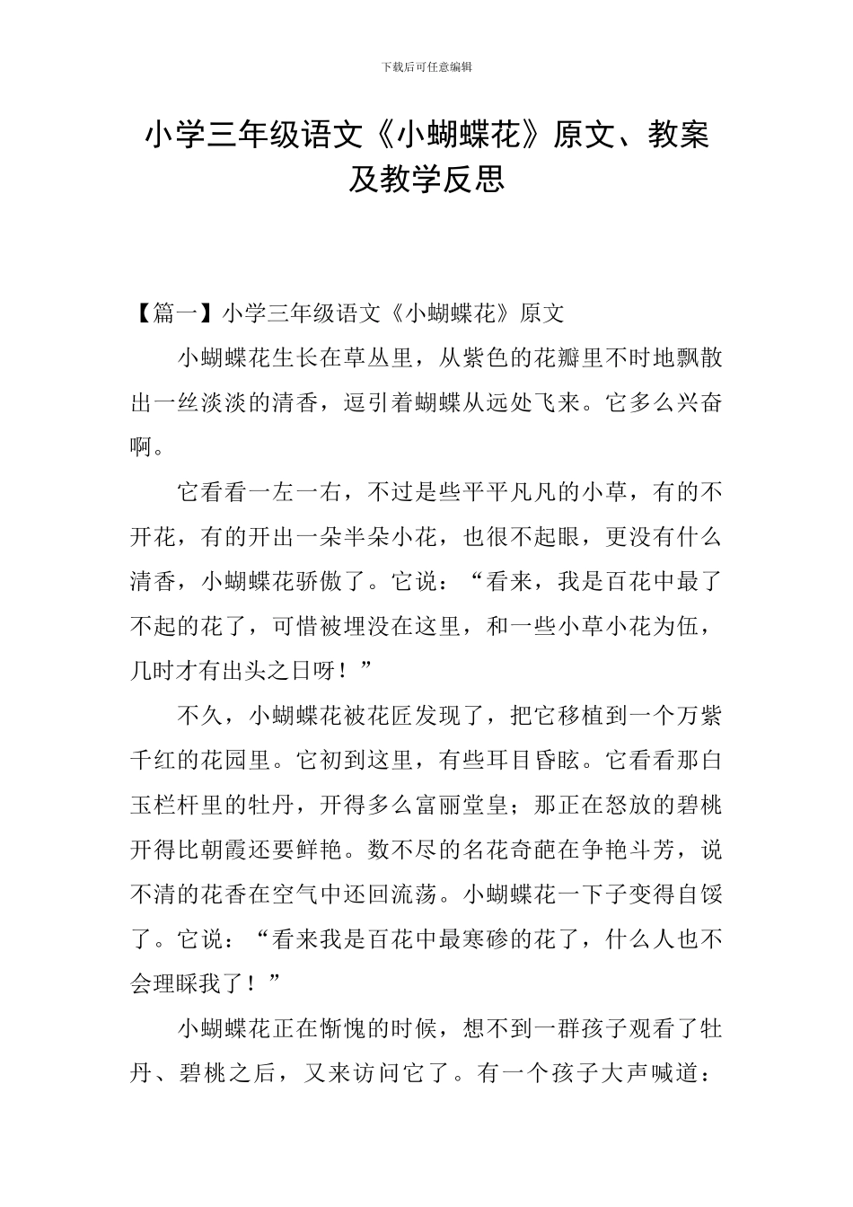 小学三年级语文《小蝴蝶花》原文、教案及教学反思_第1页