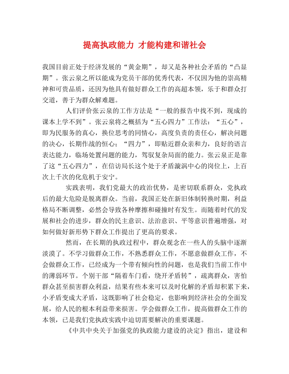 提高执政能力 才能构建和谐社会2 _第1页