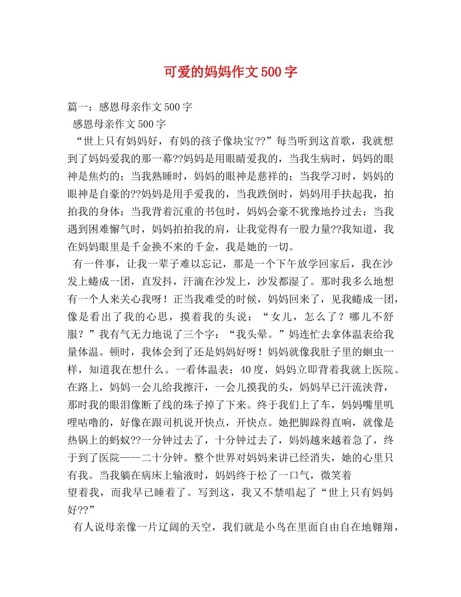 可爱的妈妈作文500字 _第1页