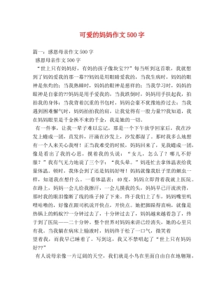 可爱的妈妈作文500字 