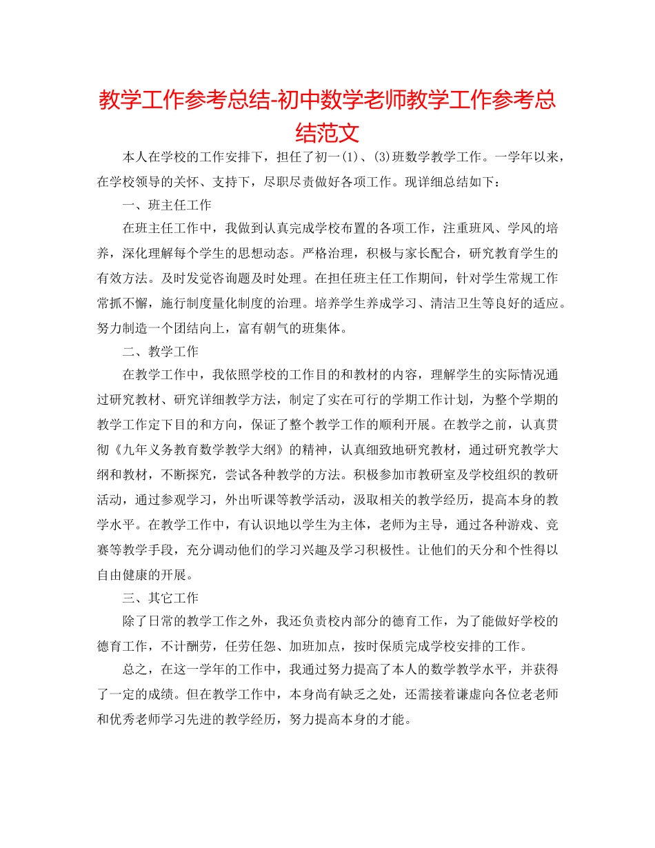 教学工作参考总结-初中数学教师教学工作参考总结范文 _第1页