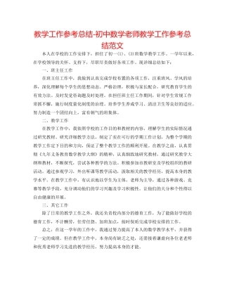 教学工作参考总结-初中数学教师教学工作参考总结范文 