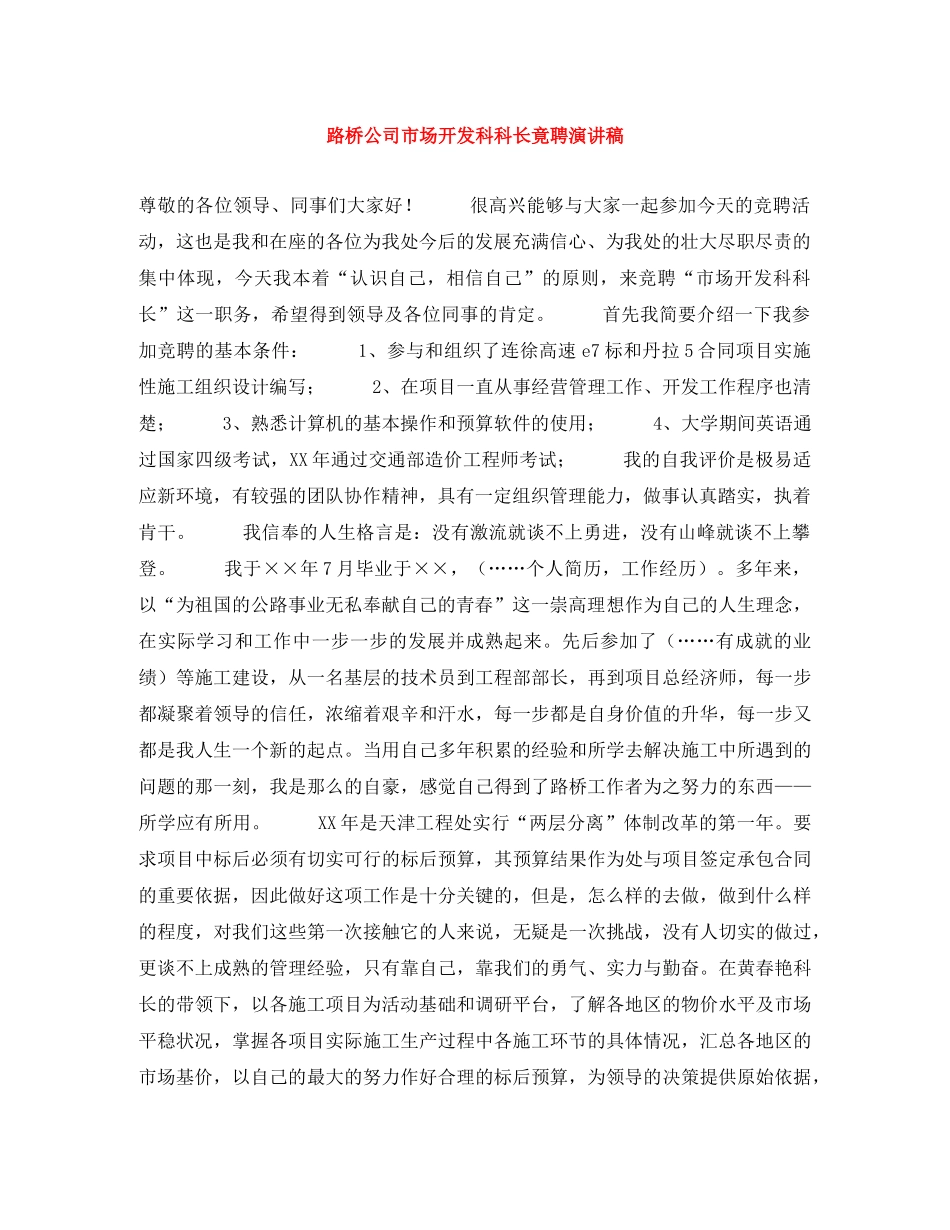 路桥公司市场开发科科长竟聘演讲稿 _第1页