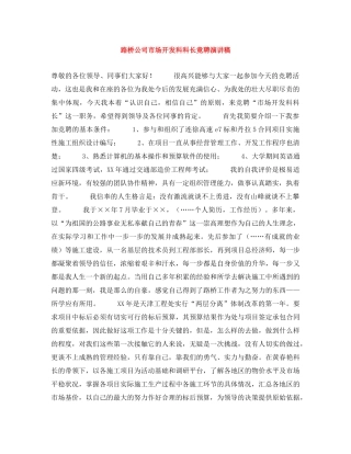 路桥公司市场开发科科长竟聘演讲稿 