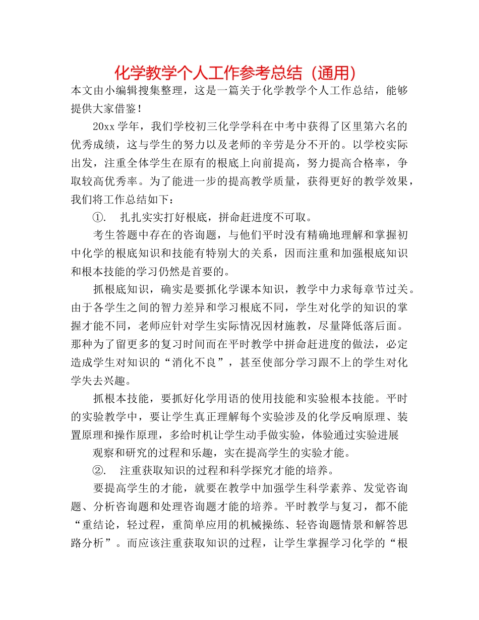 化学教学个人工作参考总结（通用） _第1页