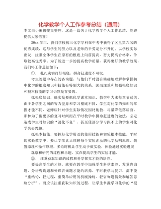 化学教学个人工作参考总结（通用） 