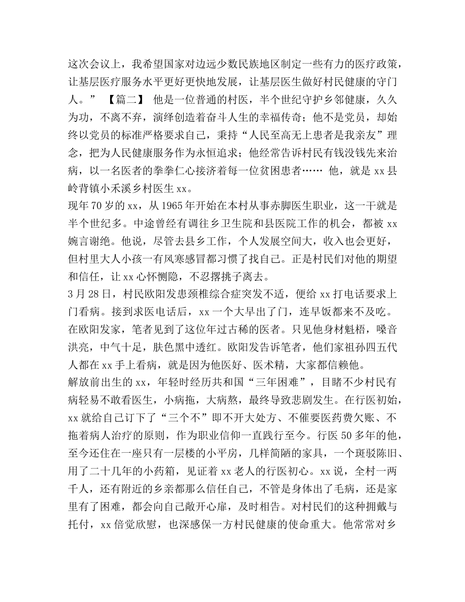 乡村医生先进乡村医生先进事迹材料【医师节最美乡村医生事迹材料大全5篇汇编】 _第3页