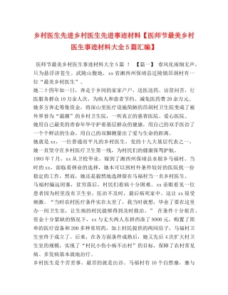乡村医生先进乡村医生先进事迹材料【医师节最美乡村医生事迹材料大全5篇汇编】 