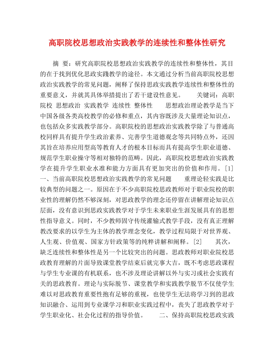 高职院校思想政治实践教学的连续性和整体性研究 _第1页