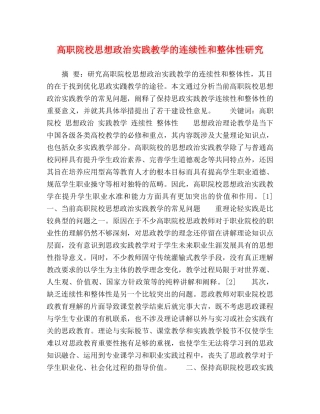 高职院校思想政治实践教学的连续性和整体性研究 