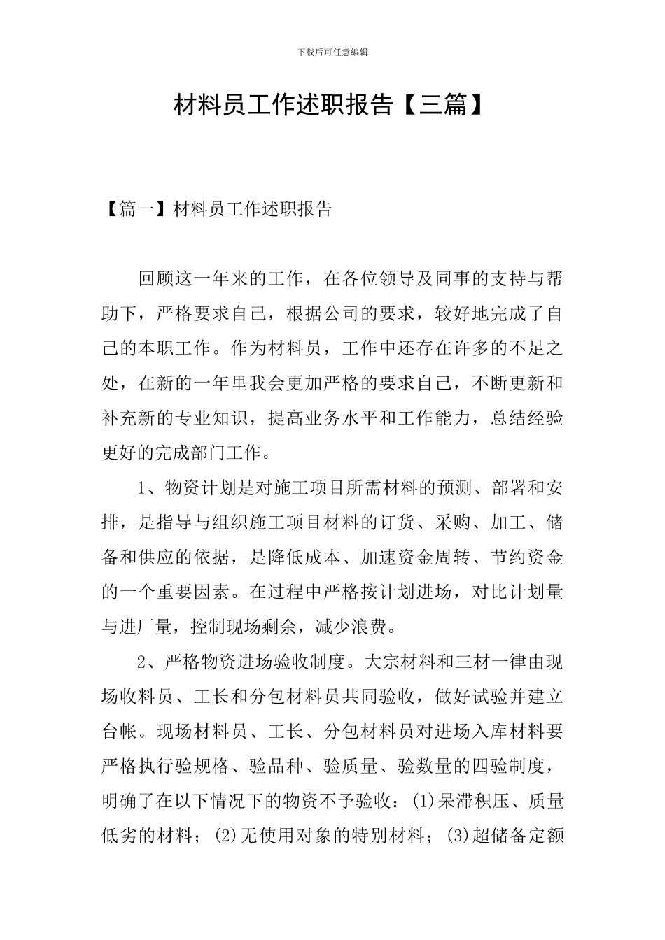 材料员工作述职报告_第1页