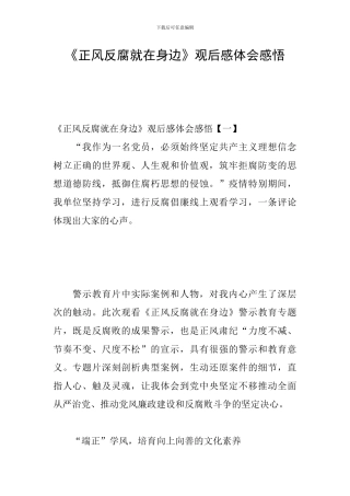 《正风反腐就在身边》观后感体会感悟
